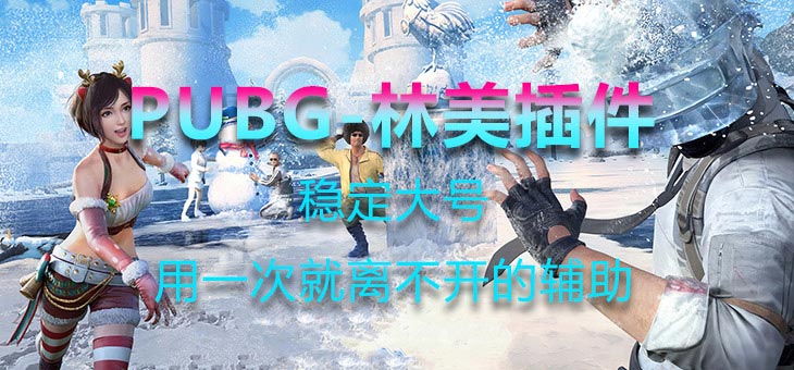 PUBG-林美无后+上色+追踪