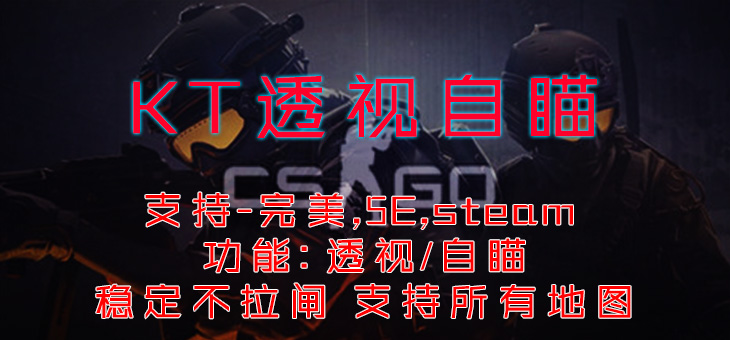 CSGO-KT透视自瞄-支持完美-5E-steam